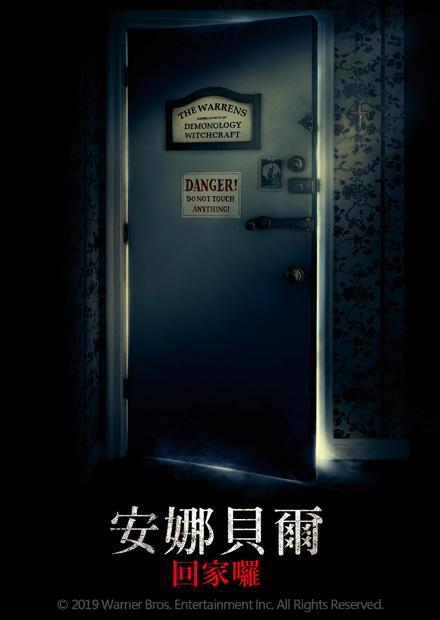 安娜貝爾回家囉