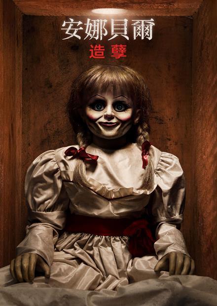 安娜貝爾：造孽