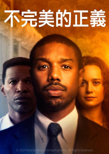 不完美的正義