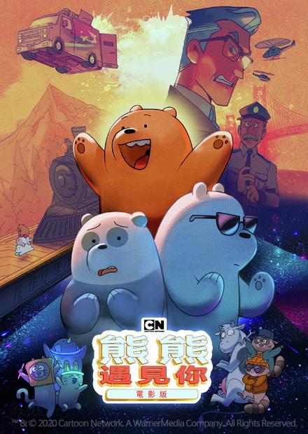 熊熊遇見你 電影版