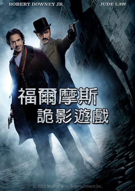 福爾摩斯：詭影遊戲