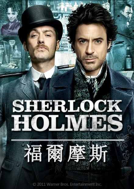 福爾摩斯