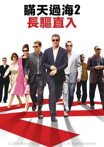 瞞天過海2：長驅直入