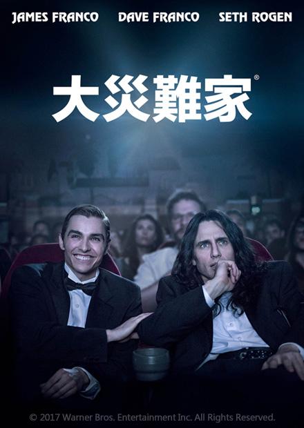 大災難家