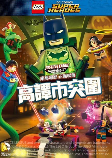 樂高電影 正義聯盟：高譚市突圍