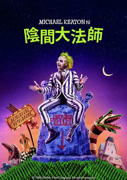 陰間大法師