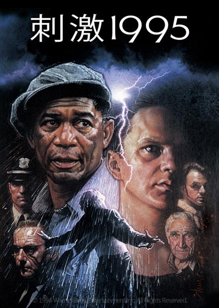 刺激1995