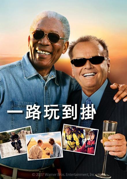 一路玩到掛