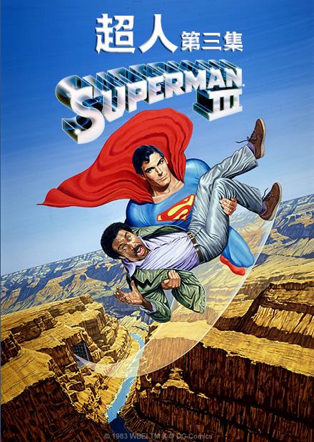 超人第三集