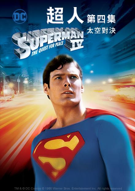 超人第四集：太空對決