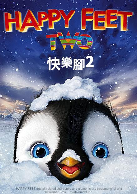 快樂腳2