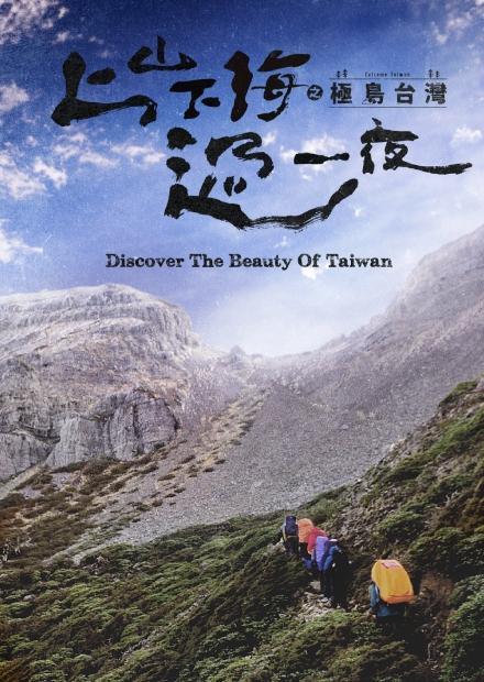 上山下海過一夜之極島台灣