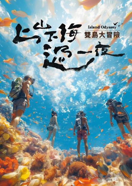 上山下海過一夜之雙島大冒險