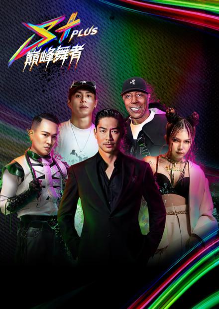 S+PLUS巔峰舞者