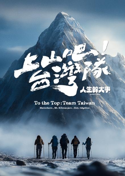 上山吧！台灣隊