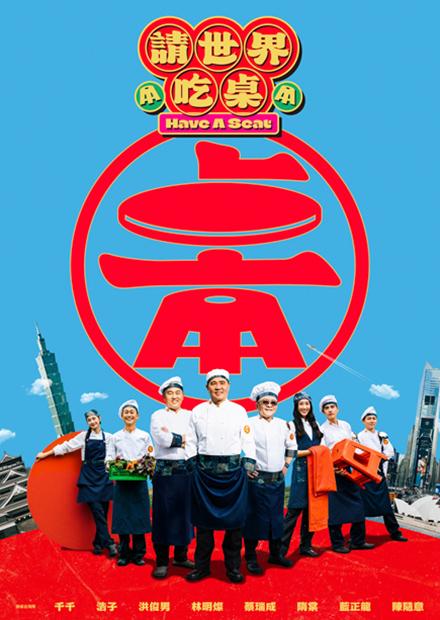 請世界吃桌
