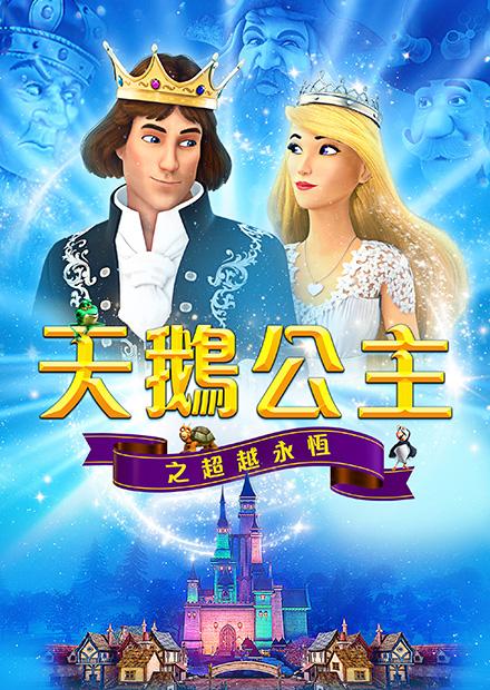 天鵝公主之超越永恆