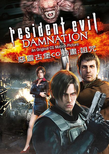 惡靈古堡CG動畫：詛咒