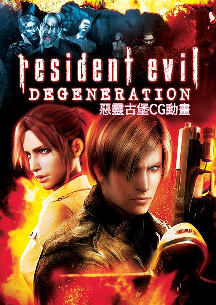 惡靈古堡CG動畫