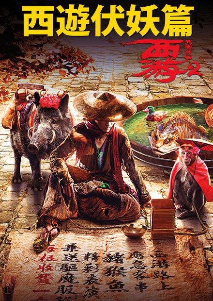 西遊：伏妖篇