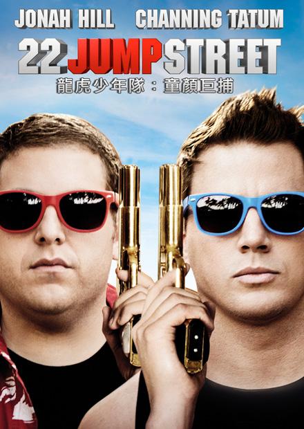 龍虎少年隊：童顏巨捕