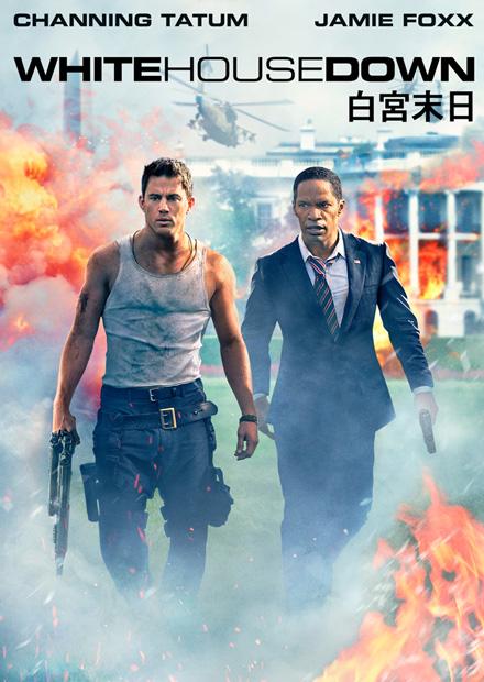 白宮末日
