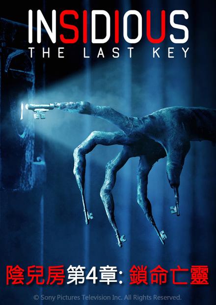 陰兒房第4章：鎖命亡靈