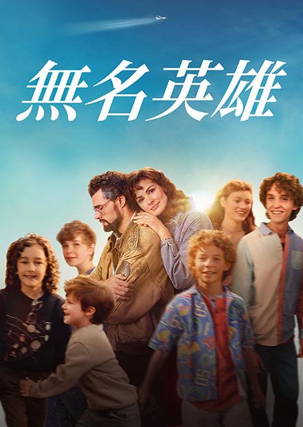 無名英雄
