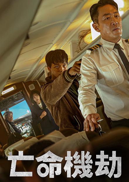 亡命機劫