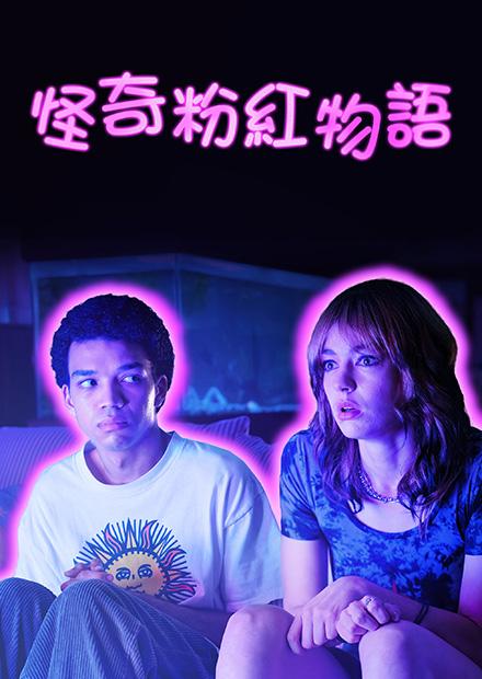 怪奇粉紅物語