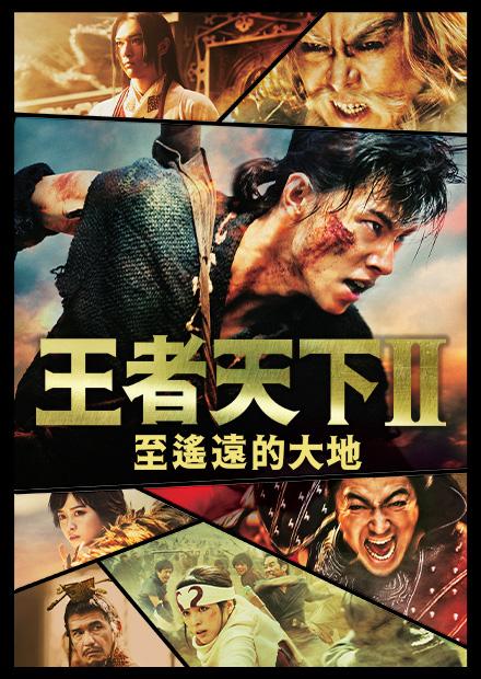 王者天下2：至遙遠的大地