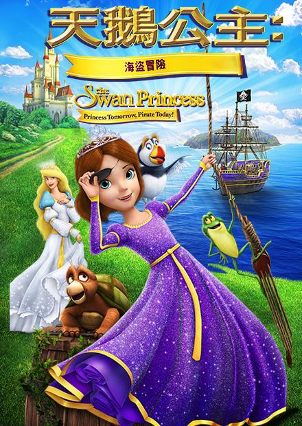 天鵝公主：海盜冒險