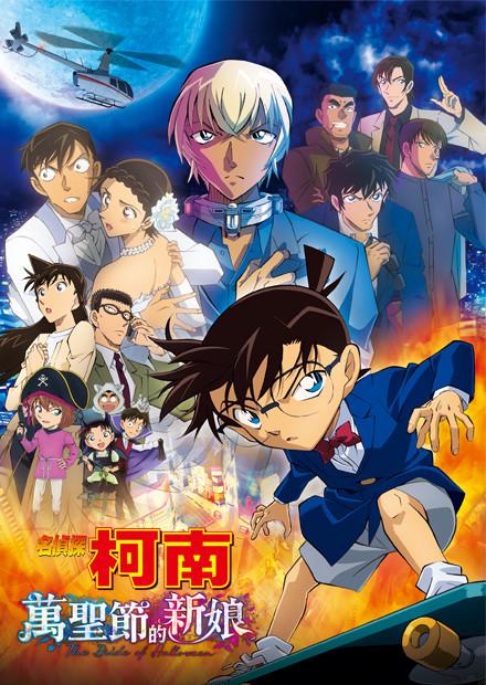 名偵探柯南 萬聖節的新娘(國語)