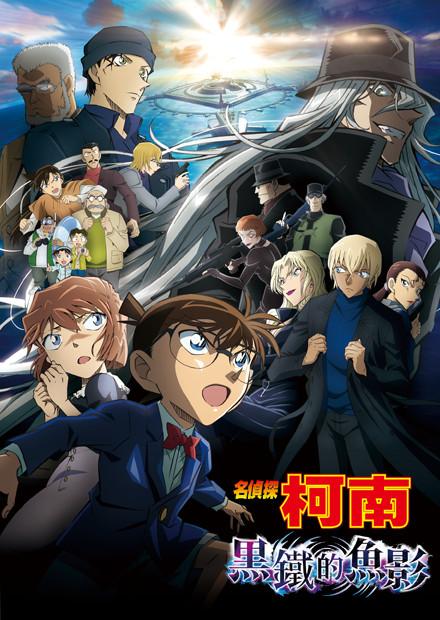 名偵探柯南 黑鐵的魚影(日語)