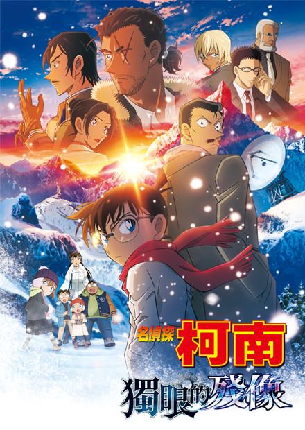 名偵探柯南 獨眼的殘像