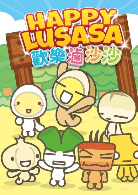 歡樂滷沙沙