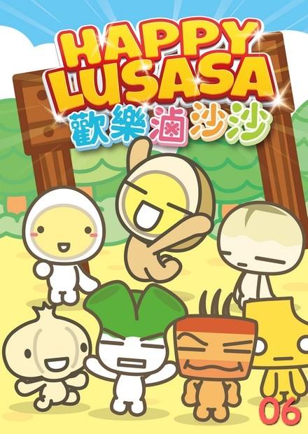 歡樂滷沙沙