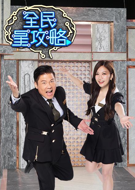 全民星攻略