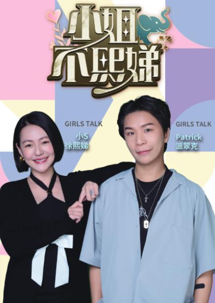 小姐不熙娣