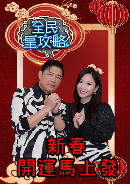 全民星攻略-新春開運馬上發除夕特別節目
