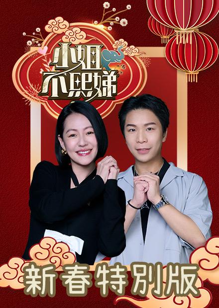 小姐不熙娣新春特別版：一年辛苦不白費！不熙娣之馬力全開頒獎夜