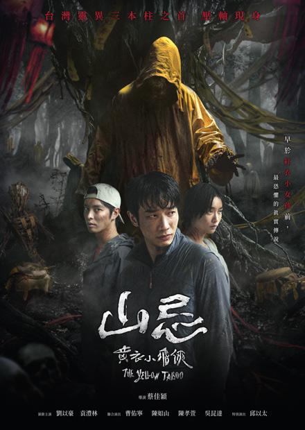 山忌 黃衣小飛俠