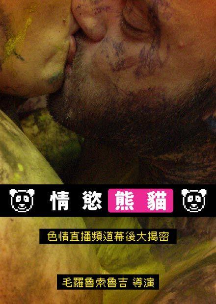 情慾熊貓
