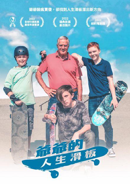 爺爺的人生滑板