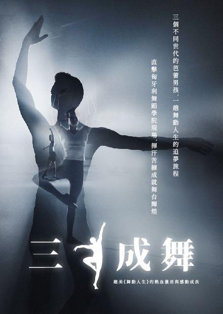 三人成舞