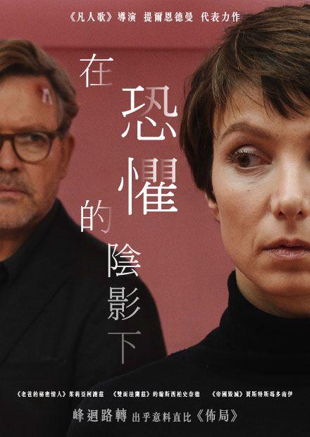 在恐懼的陰影下