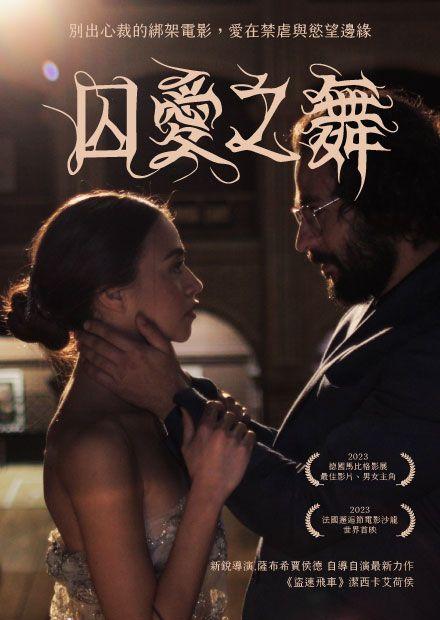 囚愛之舞