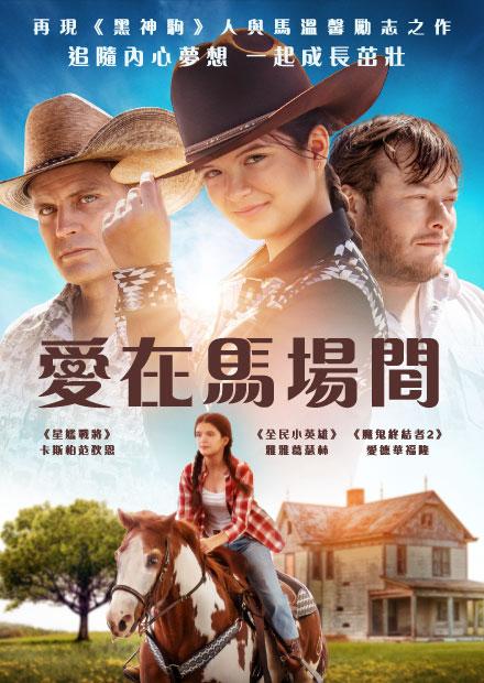 愛在馬場間