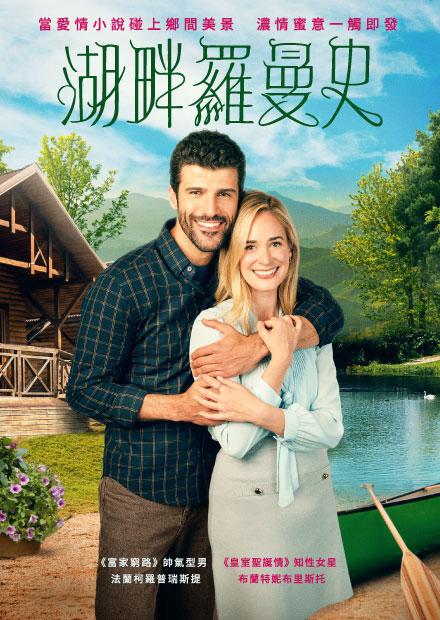 湖畔羅曼史