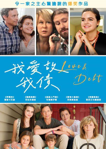 我愛故我債